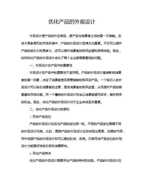 优化产品的外观设计
