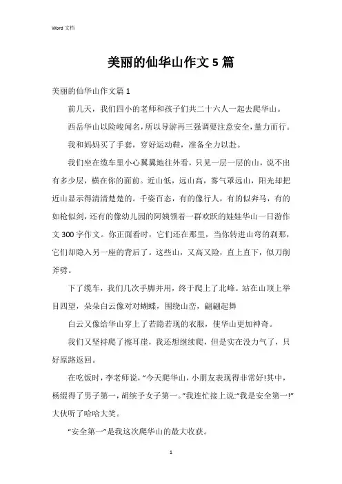 美丽的仙华山作文5篇