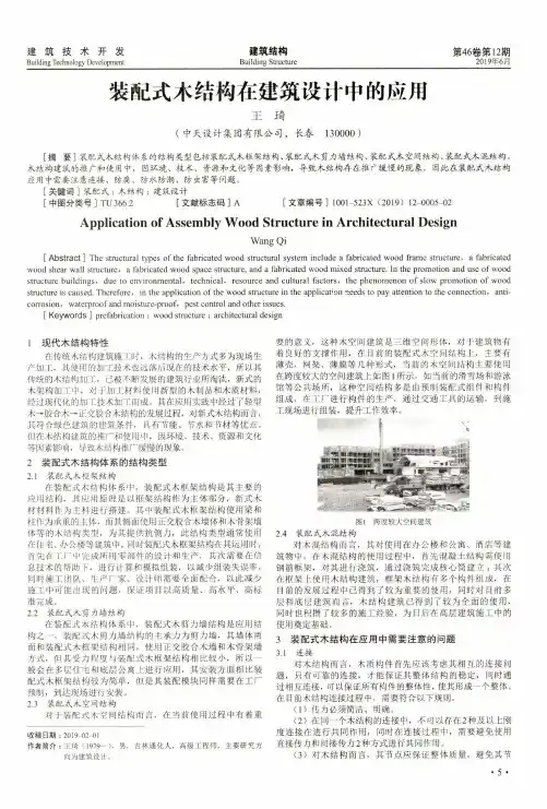 装配式木结构在建筑设计中的应用