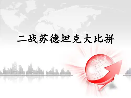 二战苏德坦克大比拼