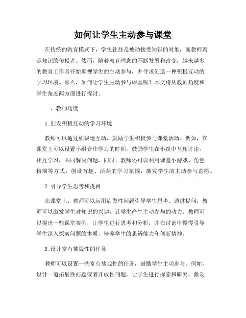 如何让学生主动参与课堂