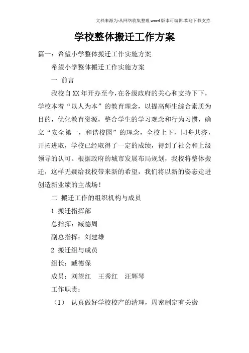 学校整体搬迁工作方案