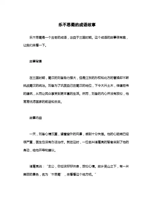 乐不思蜀的成语故事