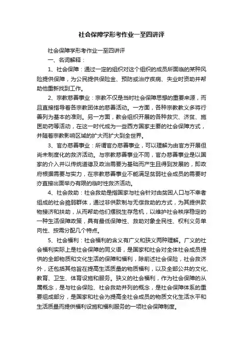社会保障学形考作业一至四讲评