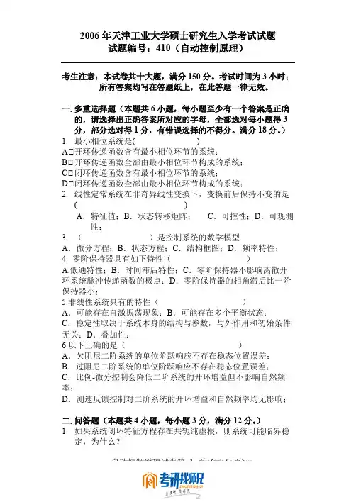 天津工业大学研究生入学考试2006真题自控原理(410)