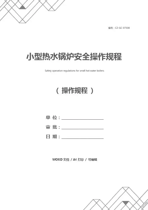 小型热水锅炉安全操作规程