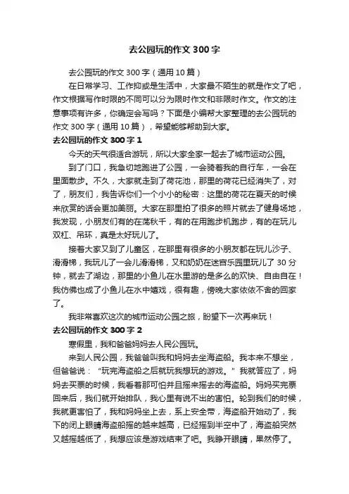 去公园玩的作文300字（通用10篇）
