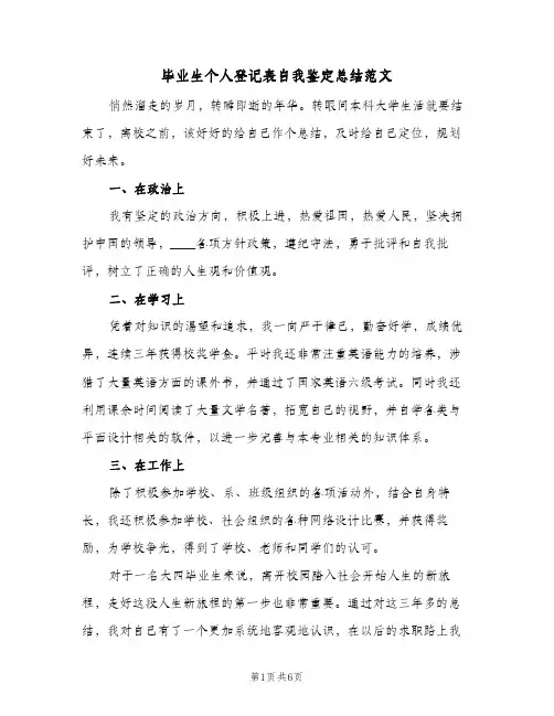 毕业生个人登记表自我鉴定总结范文(4篇)