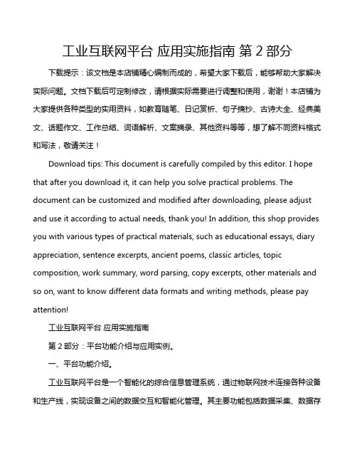 工业互联网平台 应用实施指南 第2部分