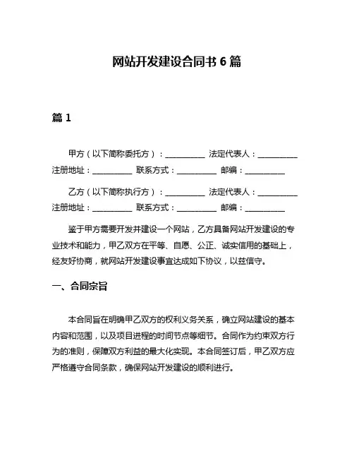 网站开发建设合同书6篇