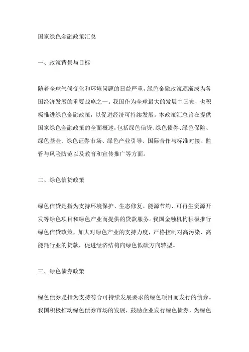 国家绿色金融政策汇总