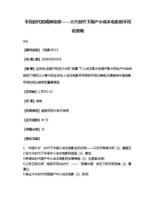 平民时代的精神按摩——大片时代下国产小成本电影的平民化策略