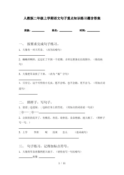 人教版二年级上学期语文句子重点知识练习题含答案