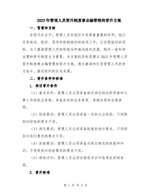 2023年管理人员晋升制度事业编管理岗晋升方案