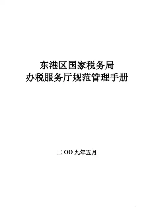 办税服务厅规范化建设基本标准[1]