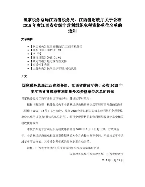 国家税务总局江西省税务局、江西省财政厅关于公布2018年度江西省省级非营利组织免税资格单位名单的通知