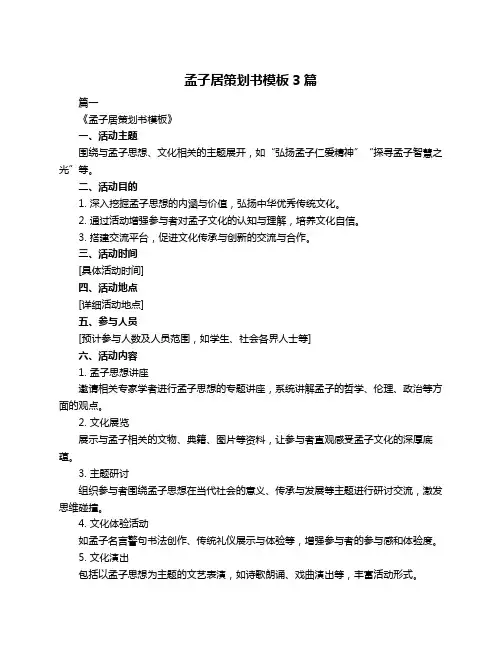 孟子居策划书模板3篇