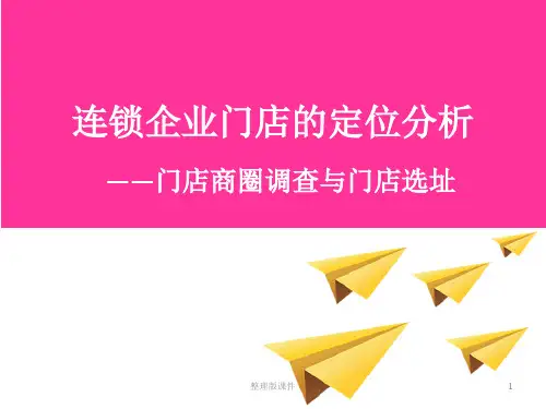 连锁企业门店的定位分析ppt课件