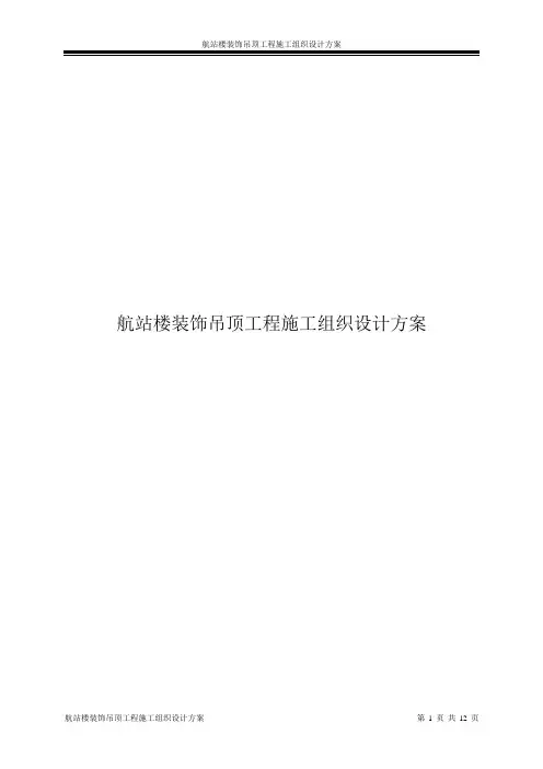 航站楼装饰吊顶工程施工组织设计方案