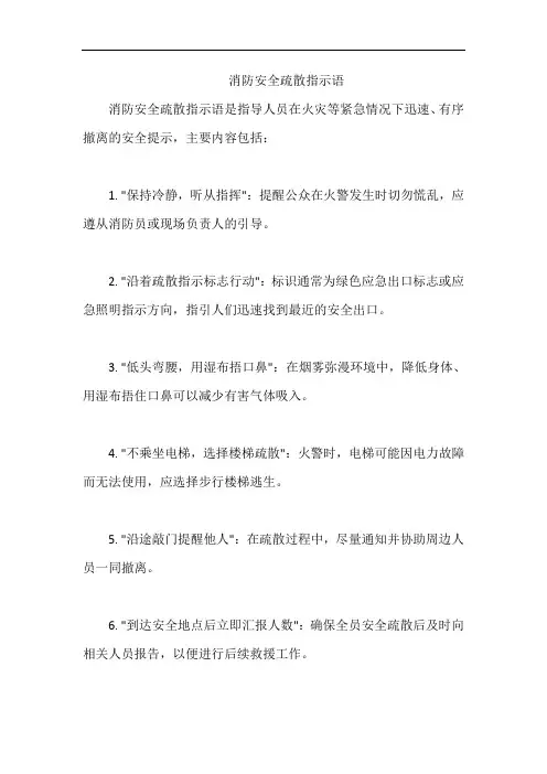 消防安全疏散指示语