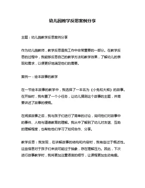 幼儿园教学反思案例分享
