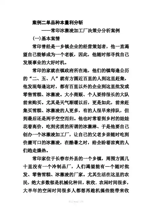 管理会计单品种本量利案例及答案