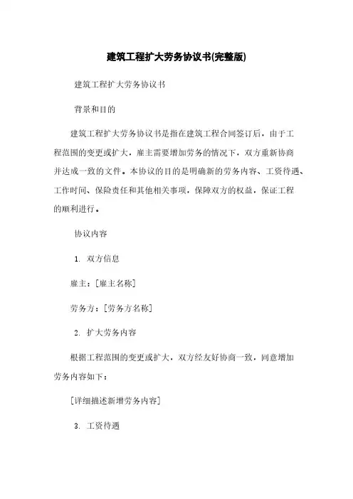 建筑工程扩大劳务协议书(完整版)