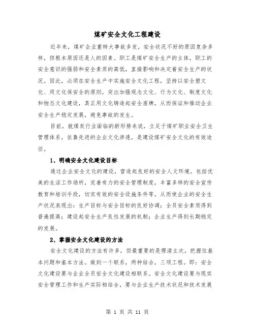 煤矿安全文化工程建设(三篇)