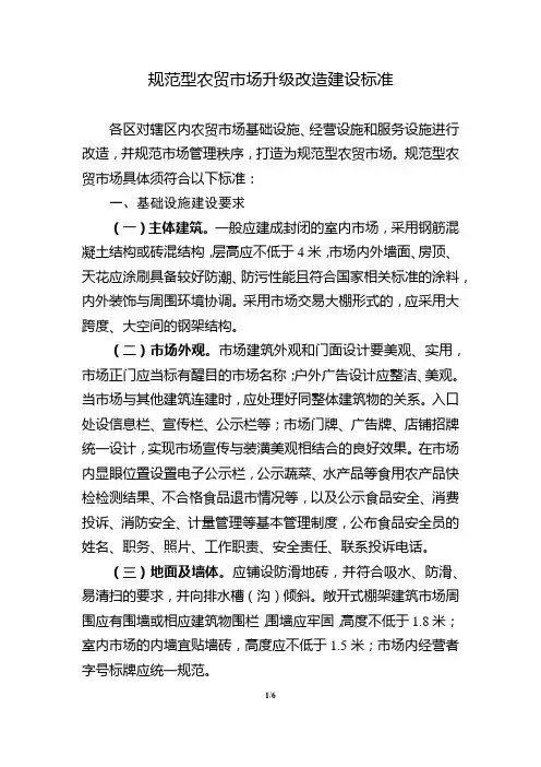 规范型农贸市场升级改造建设标准
