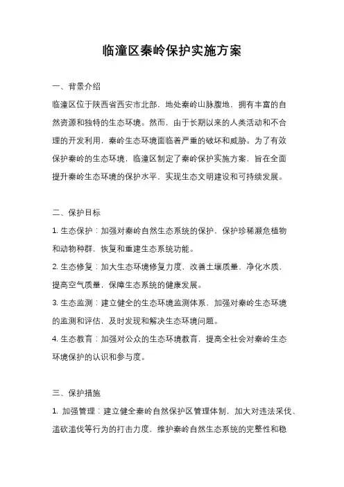 临潼区秦岭保护实施方案