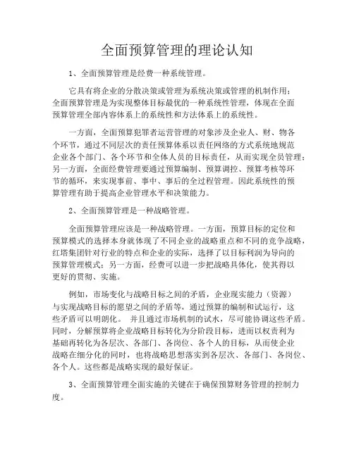 全面预算管理的理论认知
