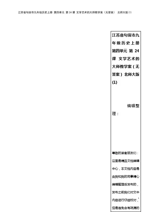 九年级历史上册 第四单元 第24课 文学艺术的大师教学案(无答案) 北师大版(1)(2021年整理)