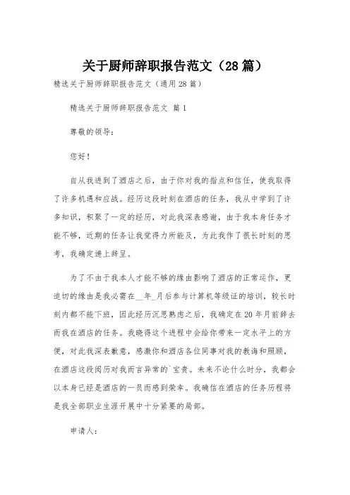 关于厨师辞职报告范文(28篇)