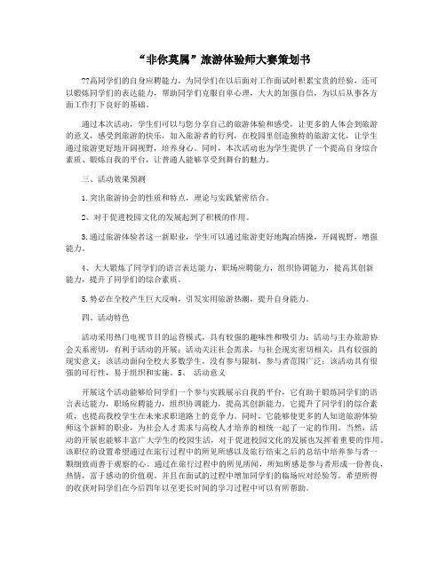 “非你莫属”旅游体验师大赛策划书