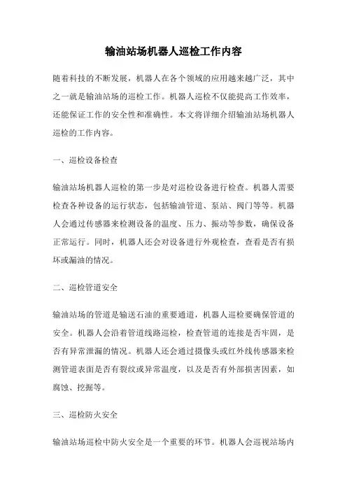 输油站场机器人巡检工作内容