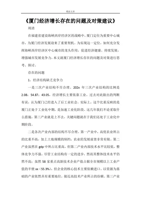 《厦门经济增长存在的问题及对策建议》