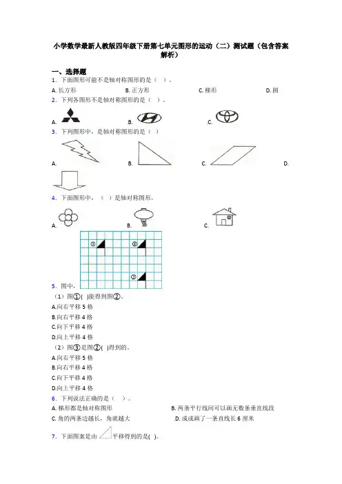 小学数学最新人教版四年级下册第七单元图形的运动(二)测试题(包含答案解析)