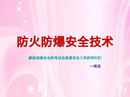 防火防爆安全技术