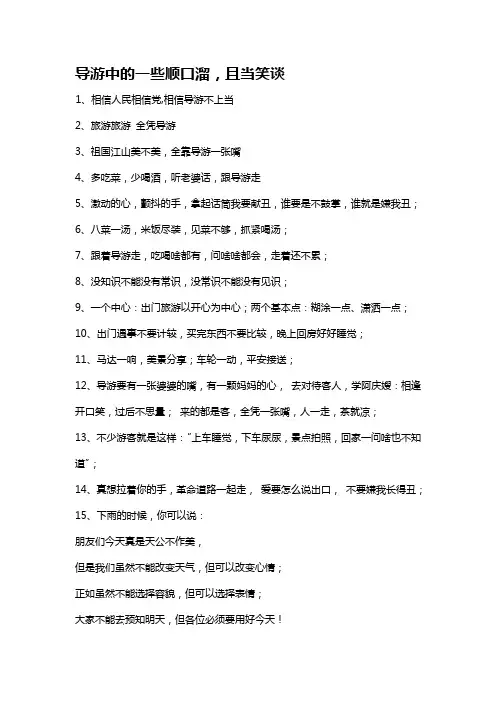 导游种的一些顺口溜
