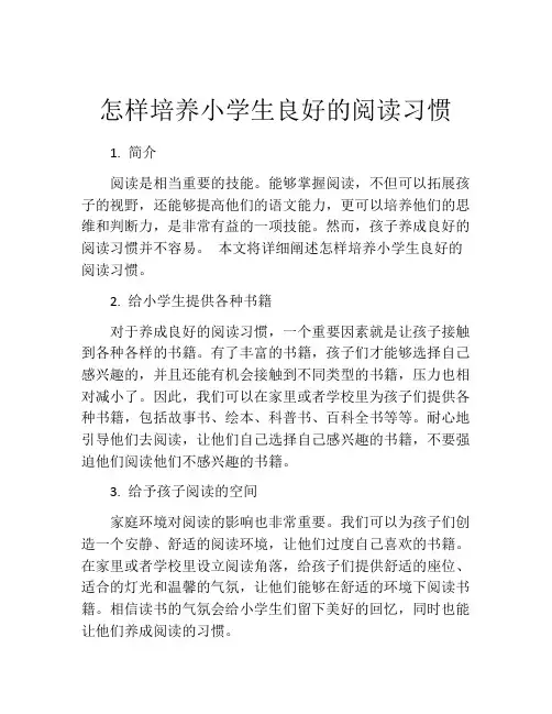 怎样培养小学生良好的阅读习惯