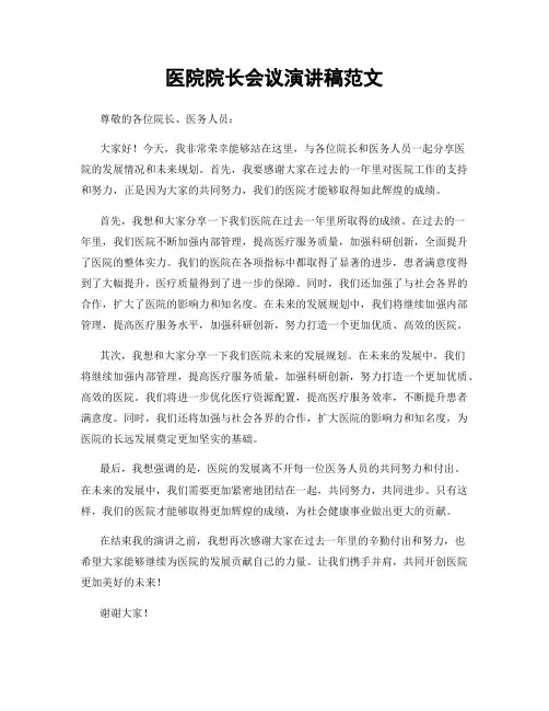 医院院长会议演讲稿范文