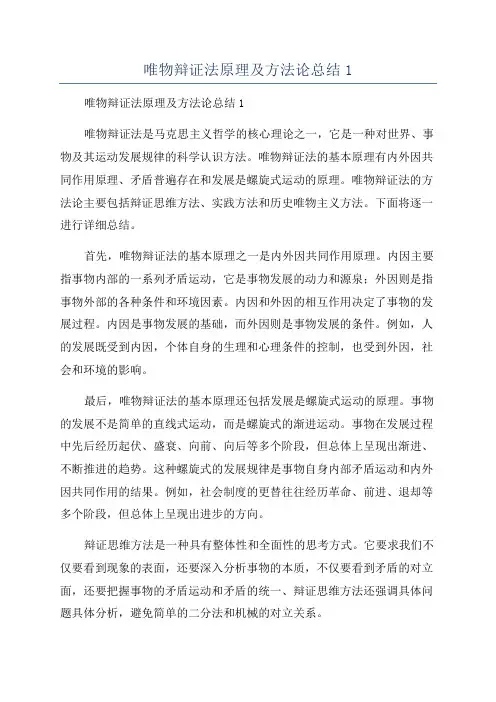 唯物辩证法原理及方法论总结1