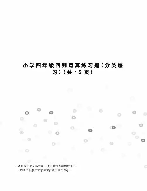 小学四年级四则运算练习题