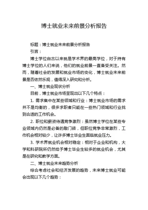 博士就业未来前景分析报告