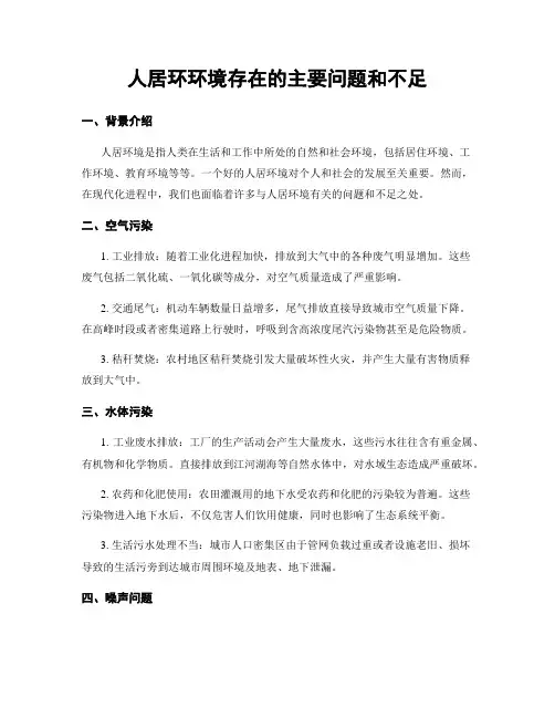人居环环境存在的主要问题和不足
