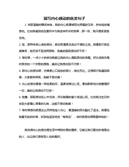 描写内心感动的优美句子