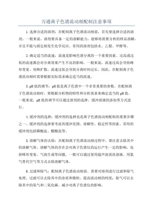 万通离子色谱流动相配制注意事项