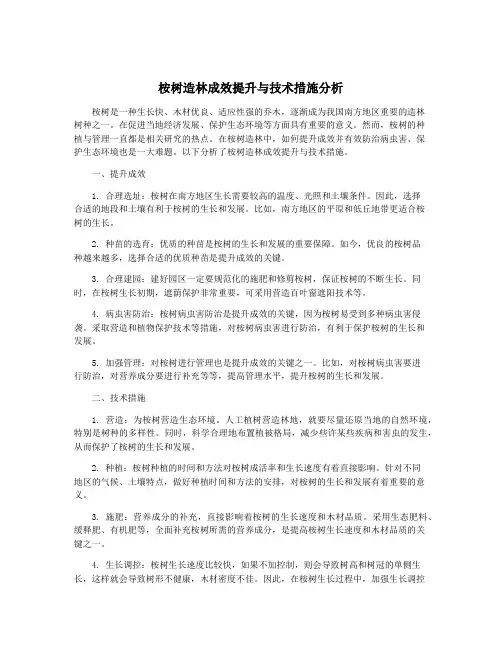 桉树造林成效提升与技术措施分析