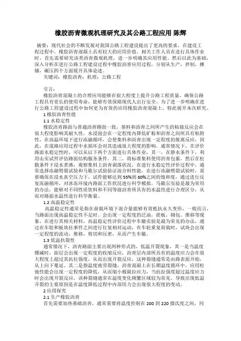 橡胶沥青微观机理研究及其公路工程应用 陈辉