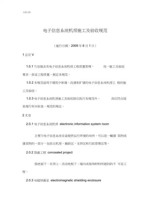 电子信息系统机房施工及验收要求规范